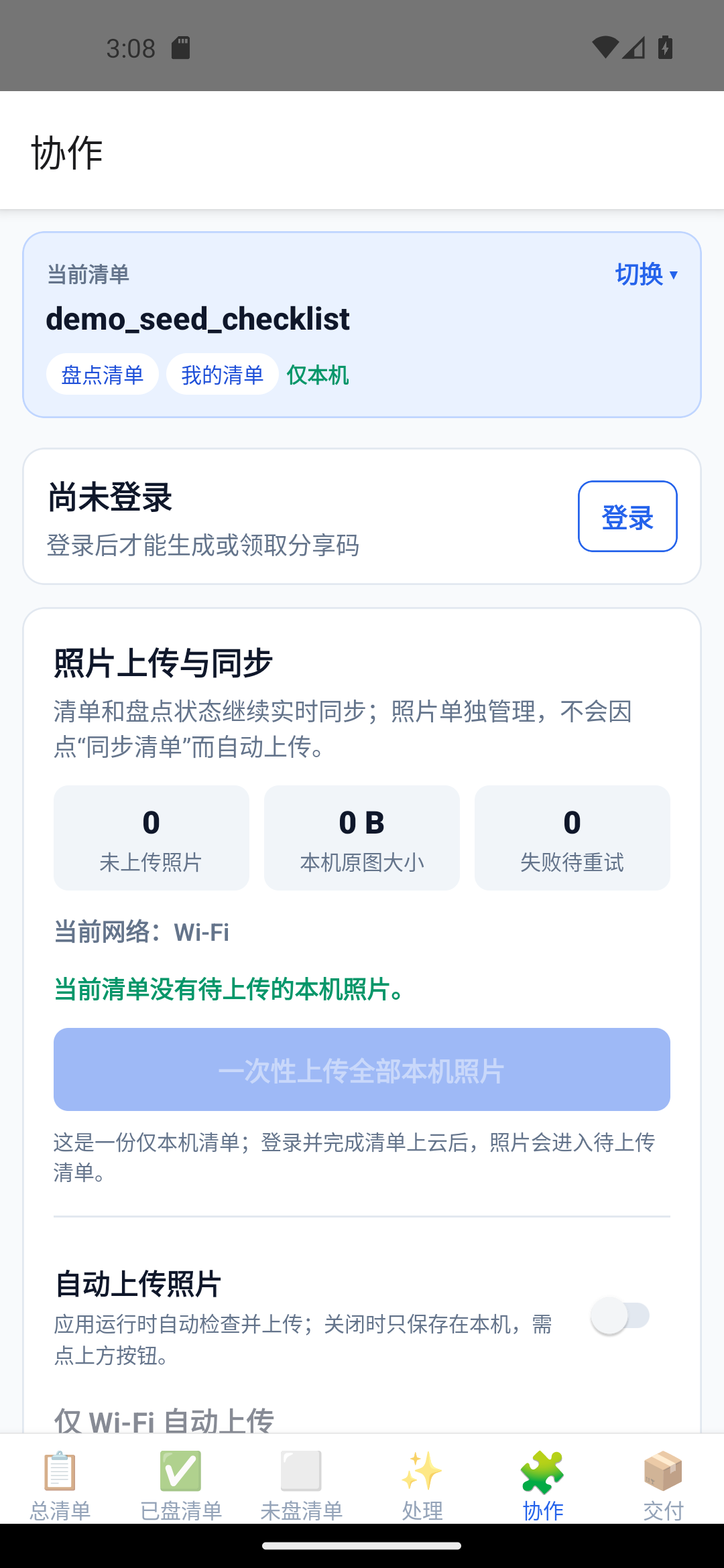 盘点拍档协作页面照片独立上传与网络策略真实截图