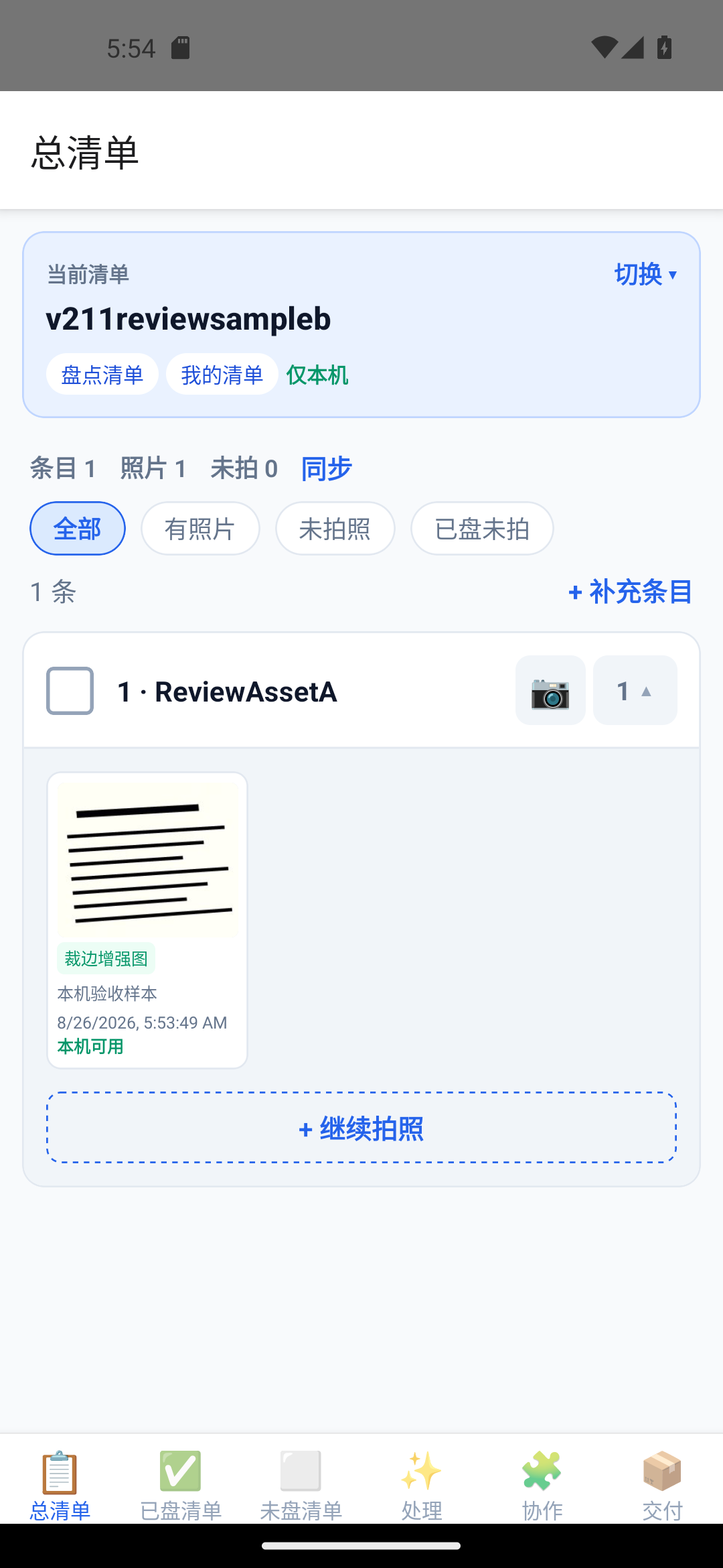 盘点拍档 2.1.1 清单工作台拍照回显真实截图
