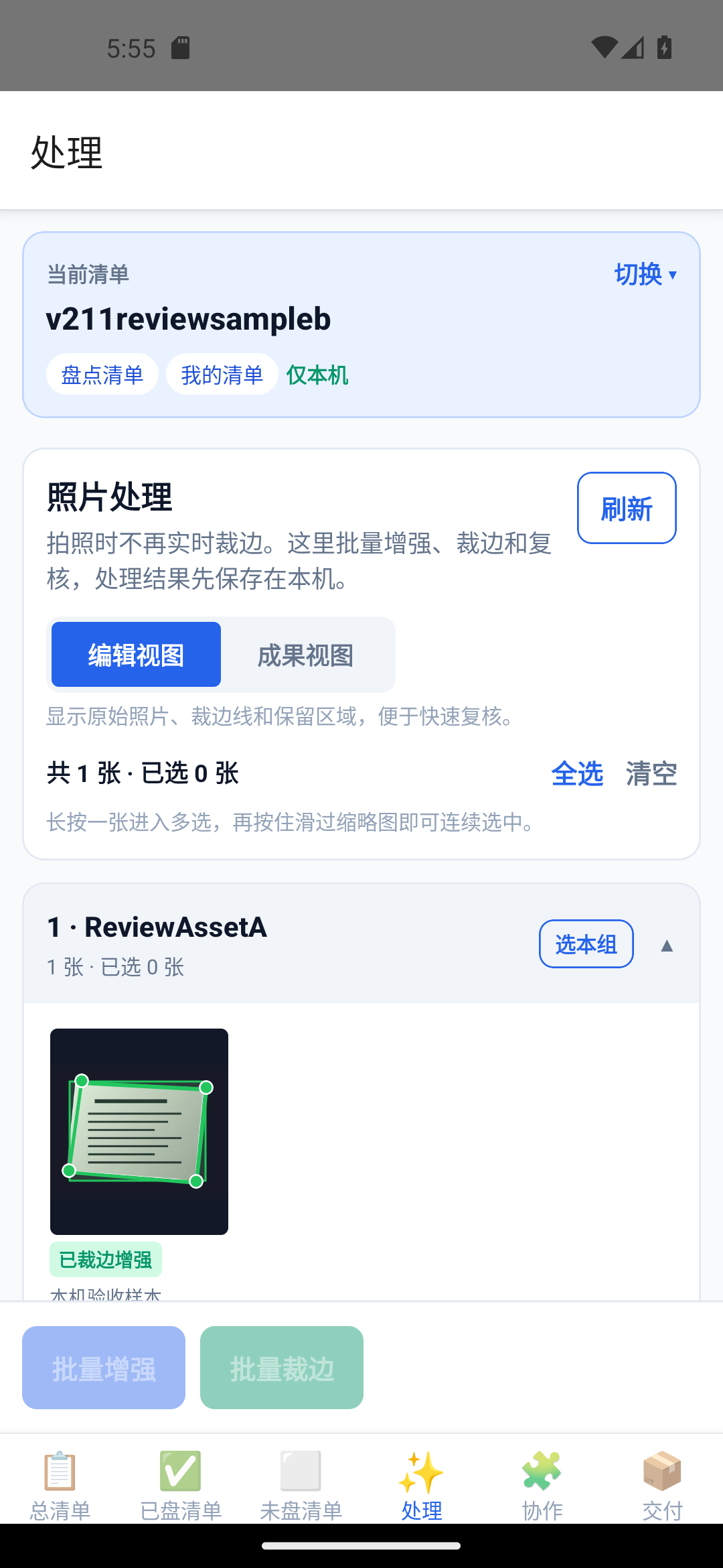 盘点拍档 2.1.1 编辑视图按资产条目显示原图、裁边线和四个端点的真实截图