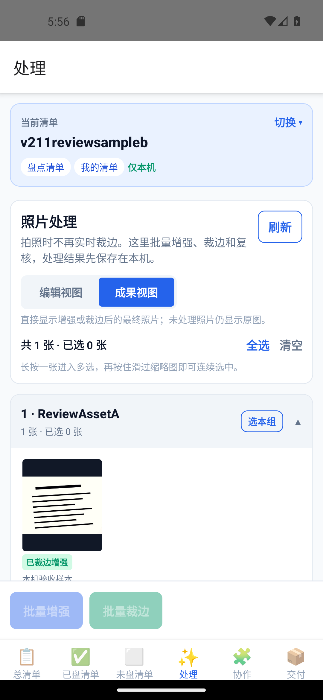 盘点拍档 2.1.1 成果视图直接显示裁边增强后照片的真实截图