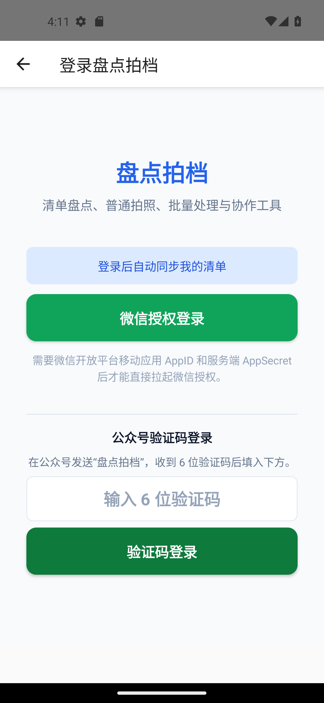 盘点拍档 2.1.5 登录页真实运行界面，应用标题和公众号验证码口令均为盘点拍档