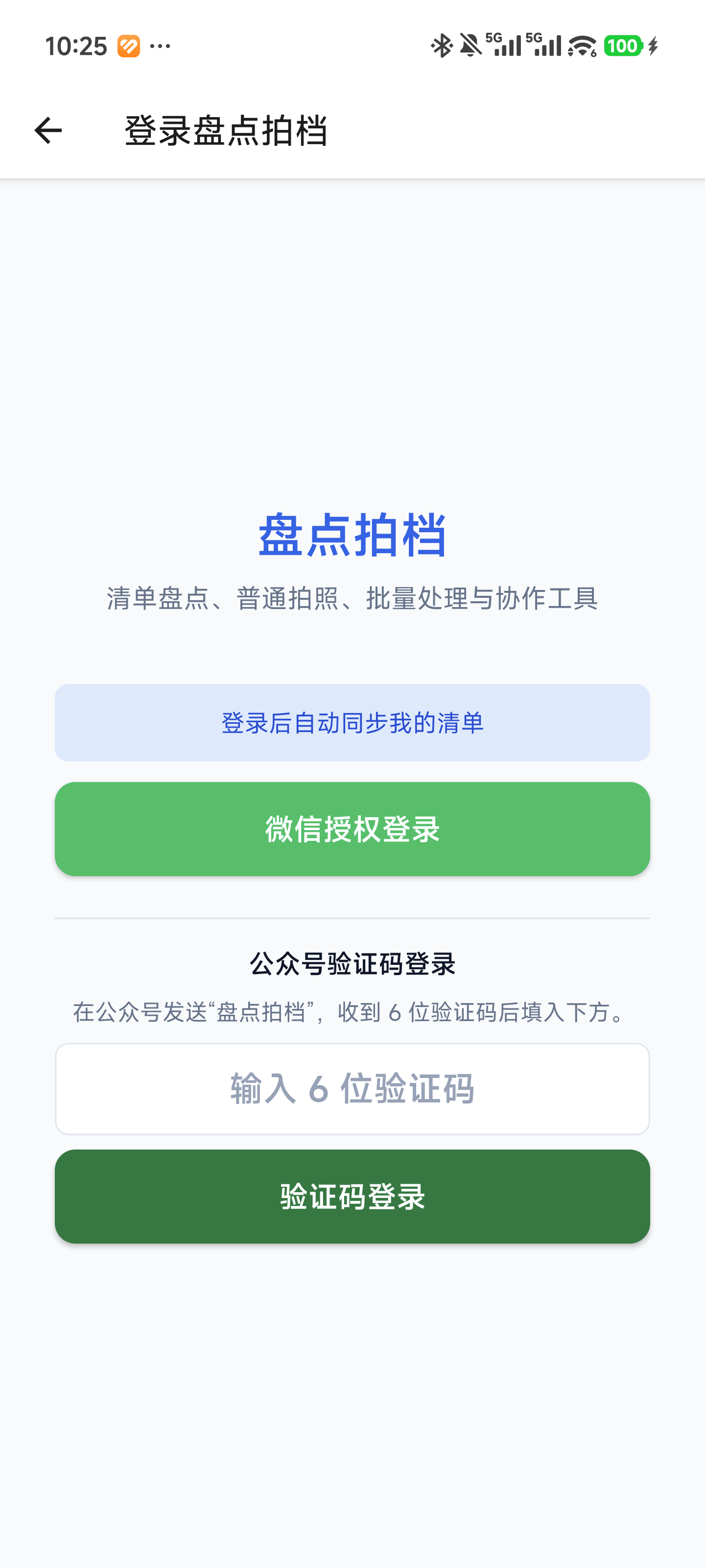 盘点拍档 2.1.8 登录页真实运行界面，包含微信授权登录和公众号验证码登录